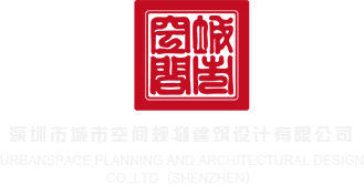 操白虎骚逼网站深圳市城市空间规划建筑设计有限公司